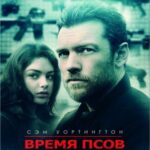 Время Псов Постер