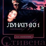 Лунатики Постер