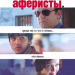 Аферисты Постер