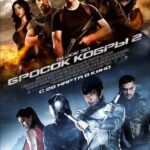 G.I. Joe: Бросок Кобры 2 Постер