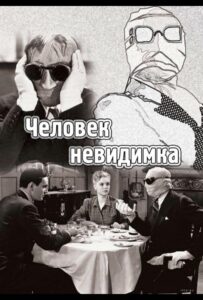 Человек-невидимка