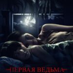 Первая Ведьма: Реинкарнация Постер