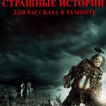 Страшные Истории для Рассказа в Темноте Постер